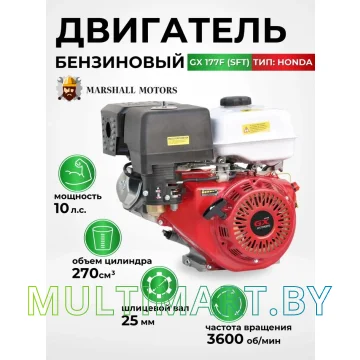 Бензиновый двигатель Marshall Motors GX 177F (SFT) картинка 4